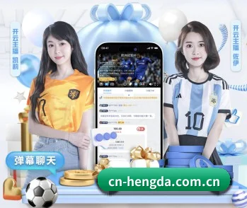 恒达娱乐客户端的故事 - 体育资讯内容服务