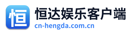 恒达娱乐客户端